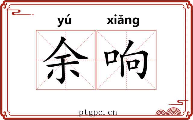 余响