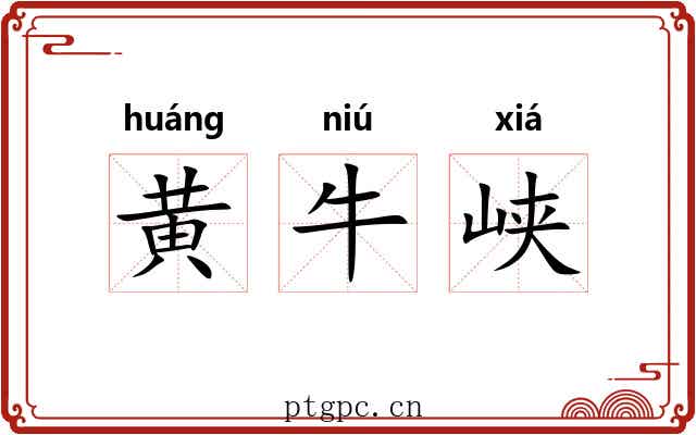 黄牛峡