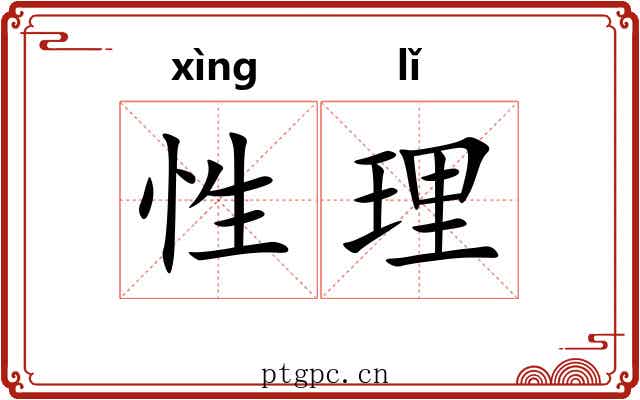 性理 性理