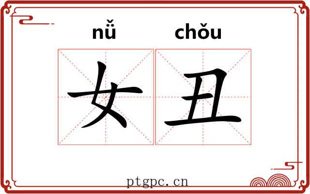 女丑