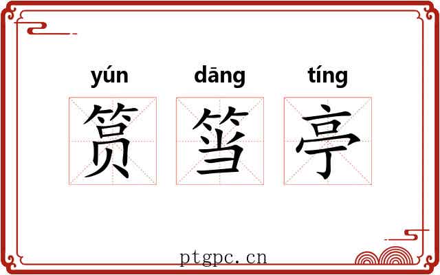 筼筜亭