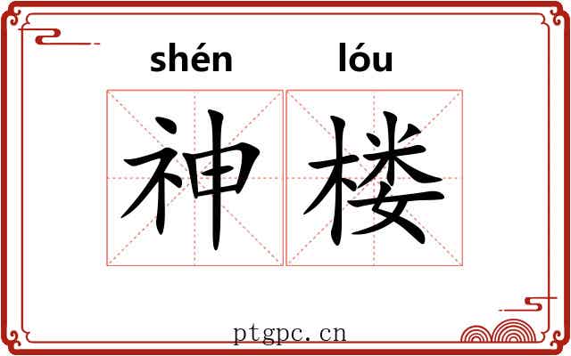 神楼 神楼