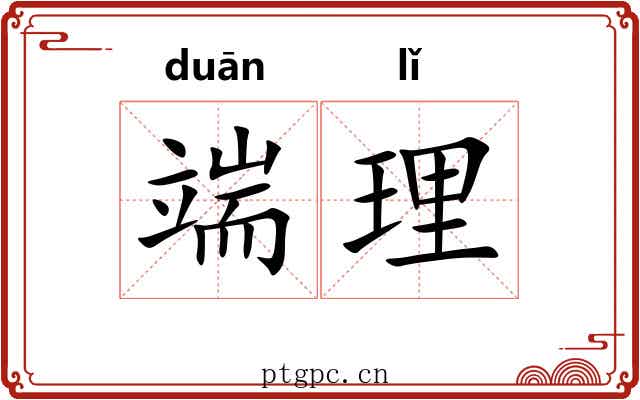 端理 端理