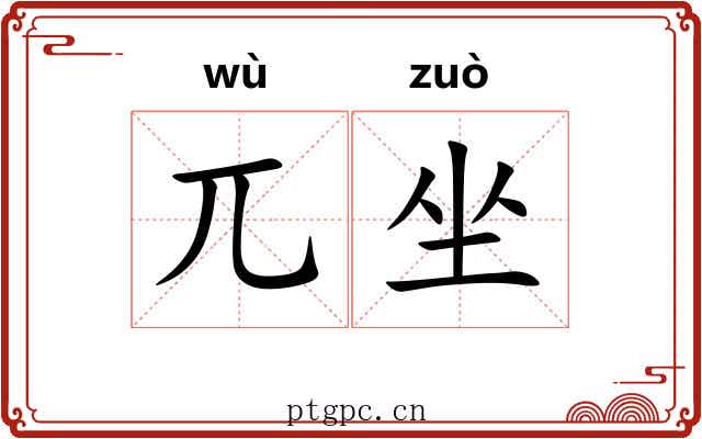 兀坐 兀坐