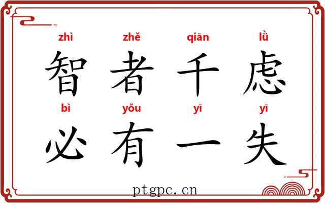 智者千虑,必有一失 智者千虑,必有一失