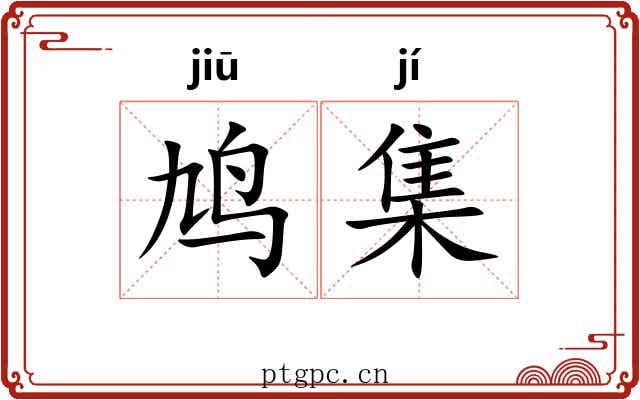 鸠集 鸠集