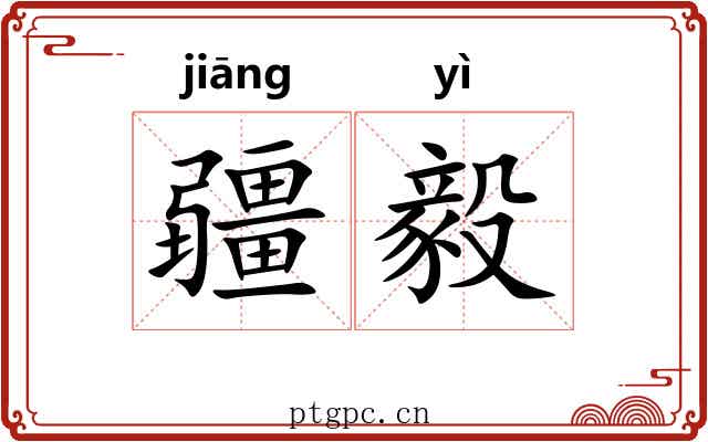 疆毅