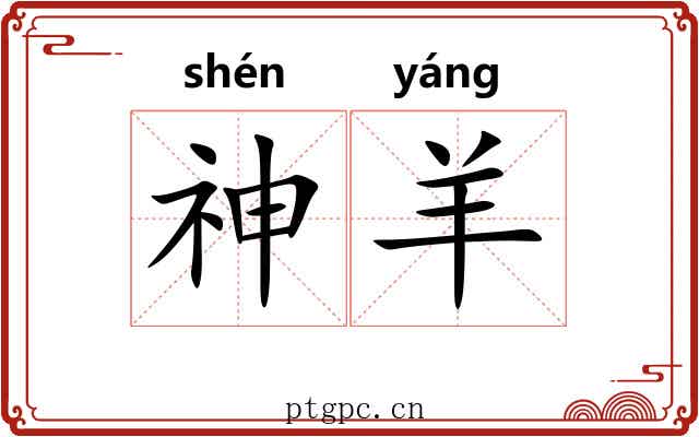 神羊 神羊