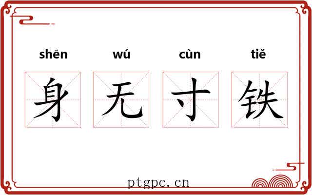 身无寸铁 身无寸铁