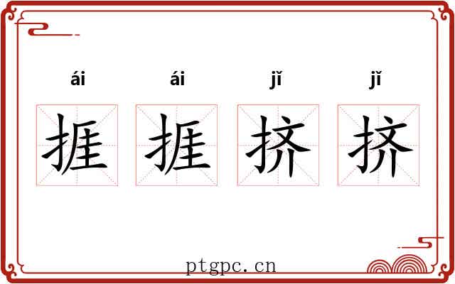 捱捱挤挤