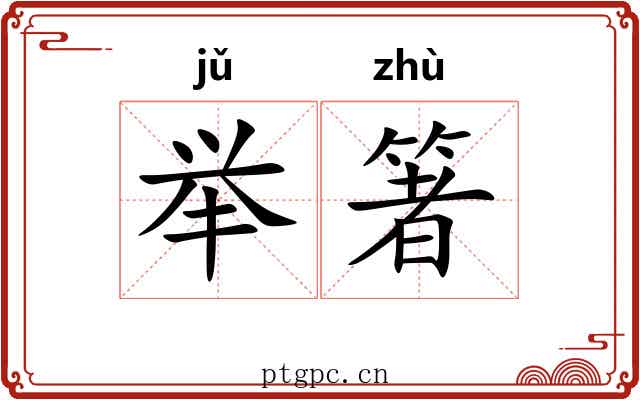 举箸