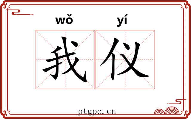 我仪