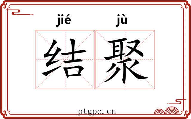 结聚