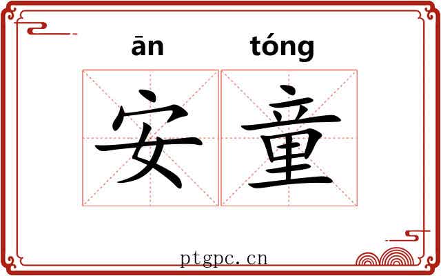 安童 安童