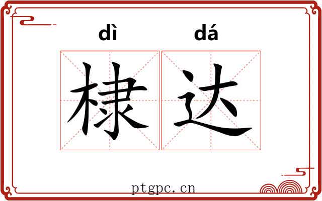 棣达 棣达