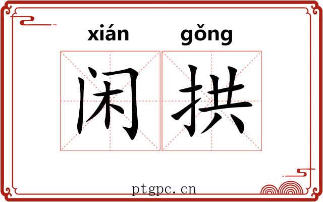 闲拱