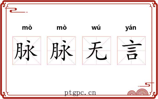 脉脉无言 脉脉无言