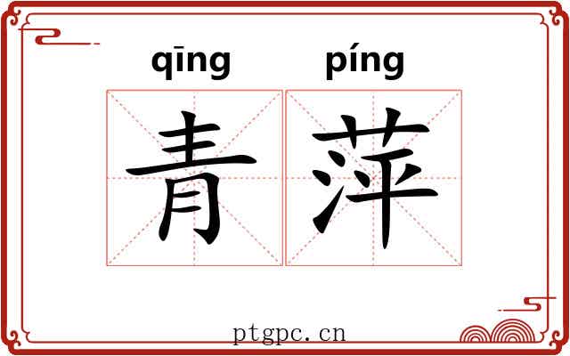 青萍 青萍