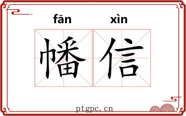 幡信