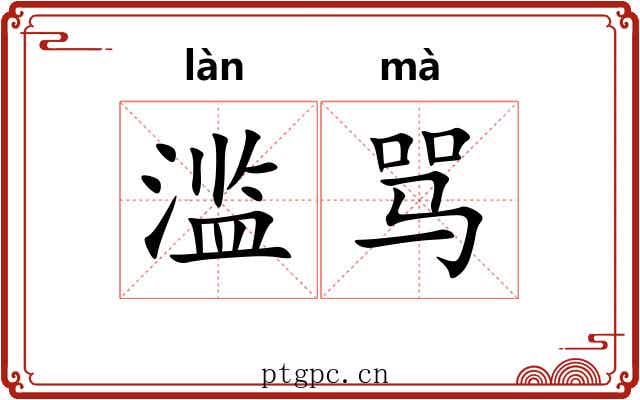 滥骂