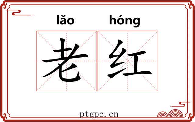 老红 老红