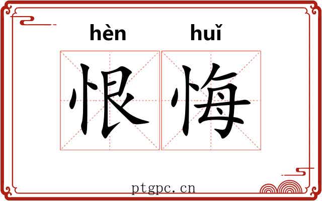 恨悔