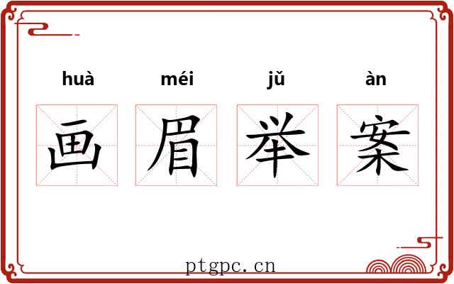 画眉举案 画眉举案