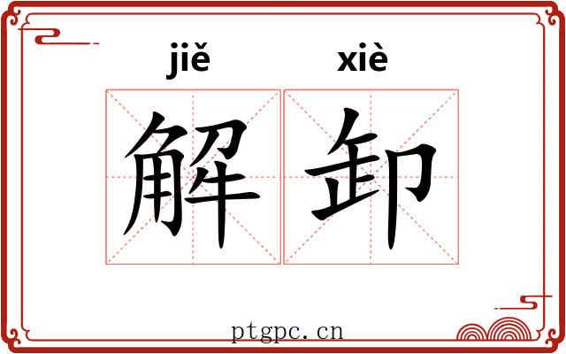 解卸 解卸