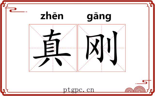 真刚 真刚