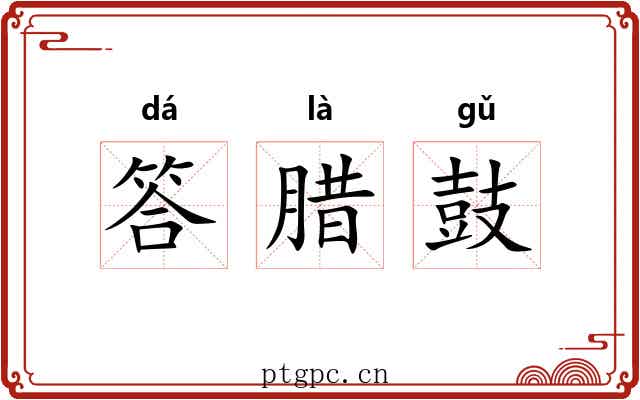 答腊鼓 答腊鼓