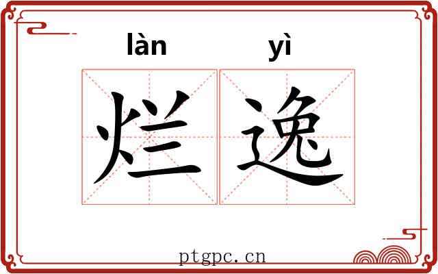 烂逸 烂逸