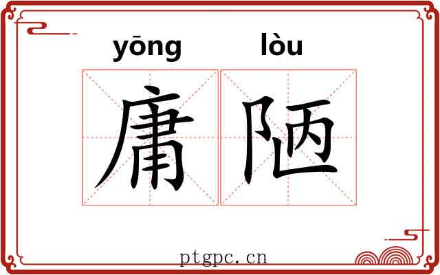 庸陋 庸陋