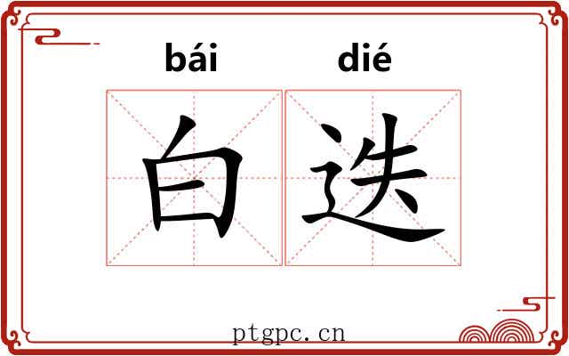 白迭 白迭