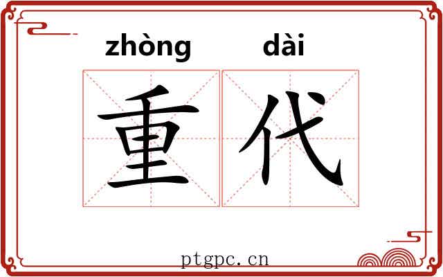 重代 重代
