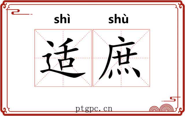 适庶 适庶