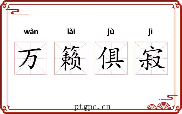 万籁俱寂