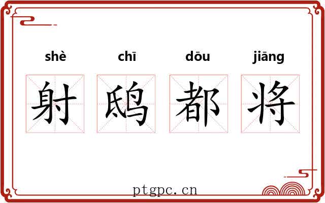 射鸱都将 射鸱都将