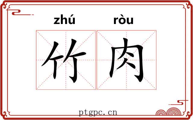 竹肉 竹肉
