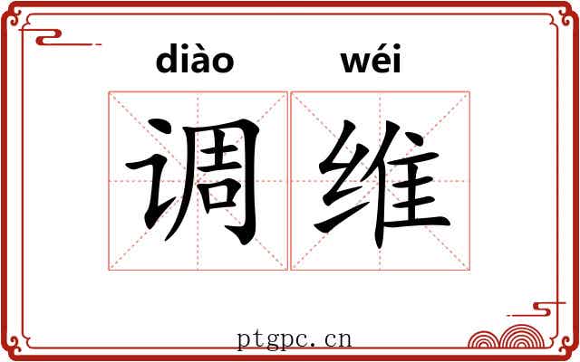 调维 调维