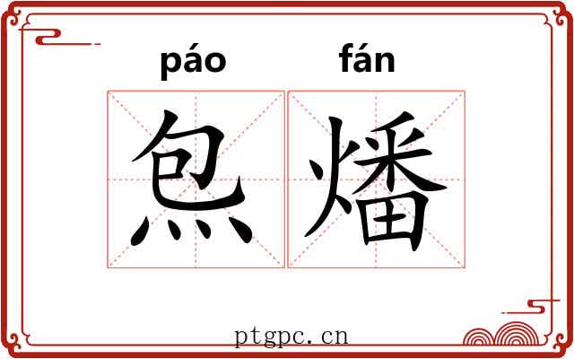 炰燔