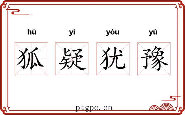 狐疑犹豫 狐疑犹豫