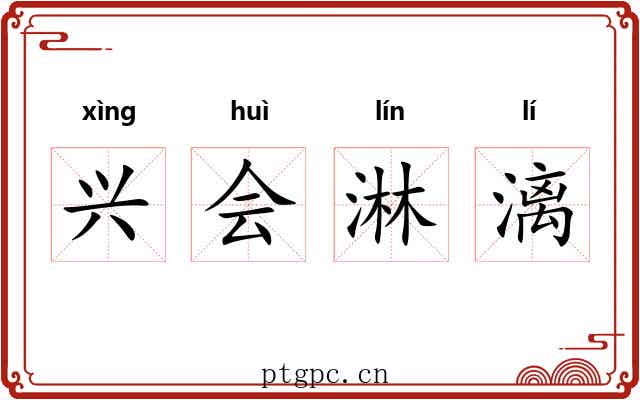 兴会淋漓 兴会淋漓
