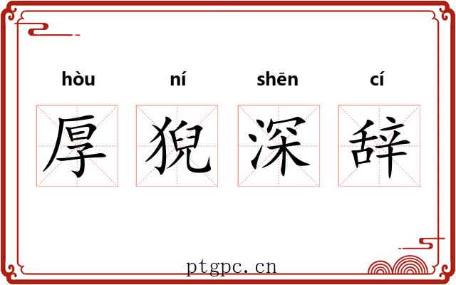 厚猊深辞 厚猊深辞