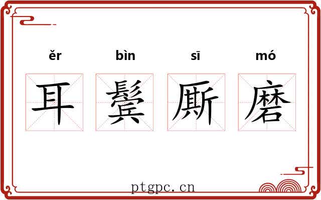 耳鬓厮磨 耳鬓厮磨
