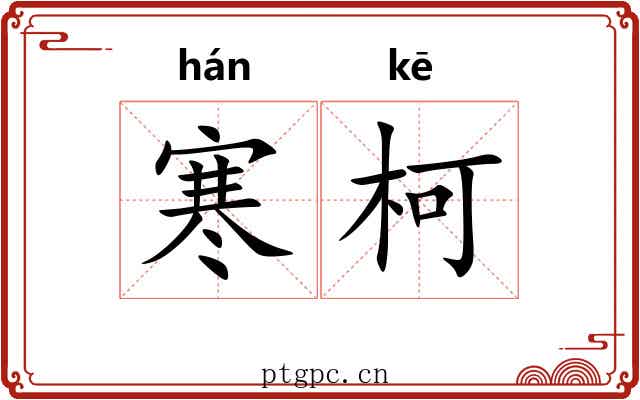 寒柯