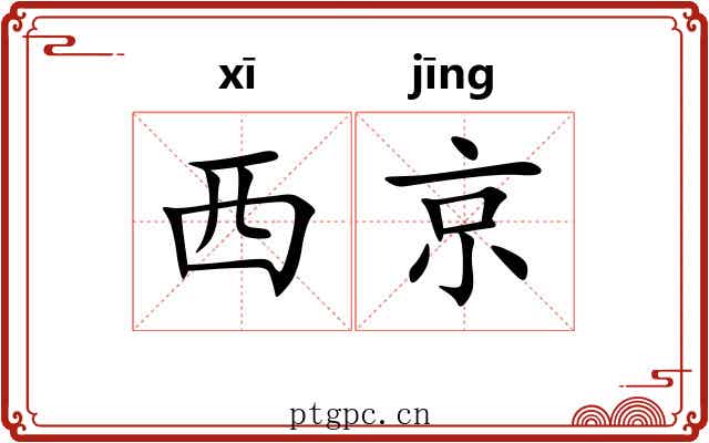 西京 西京