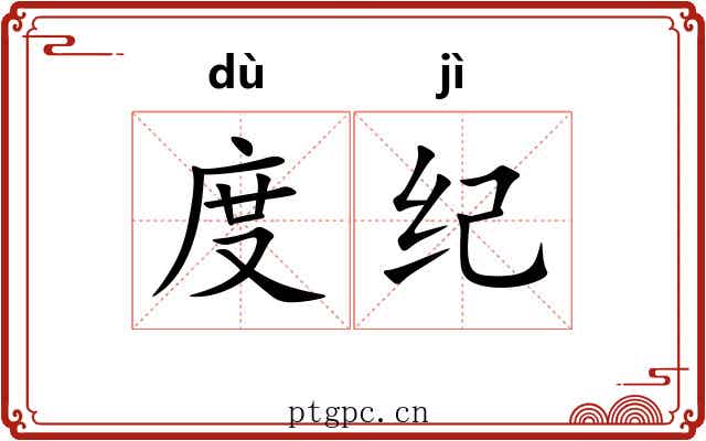 度纪 度纪
