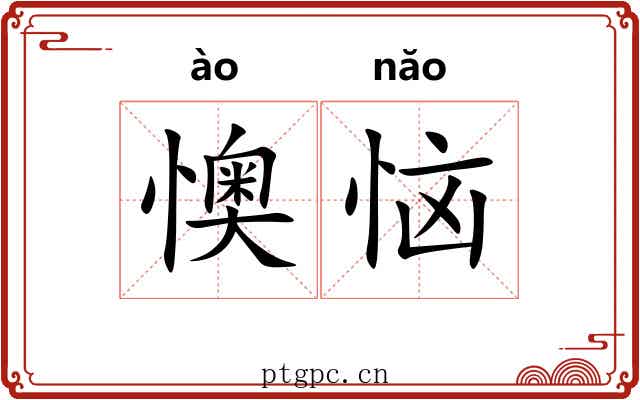 懊恼
