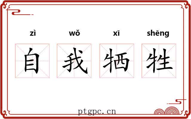 自我牺牲 自我牺牲