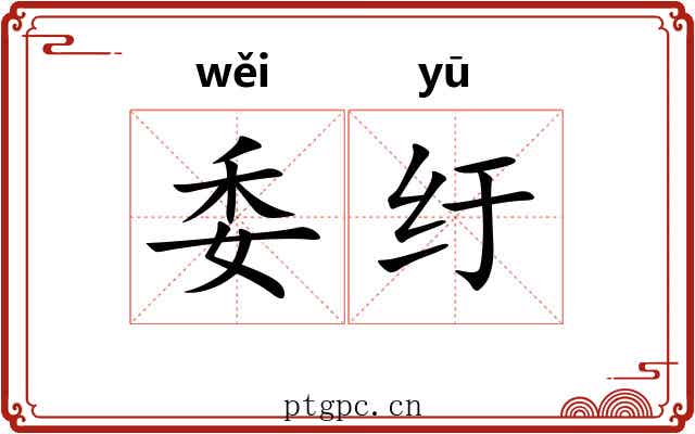 委纡 委纡